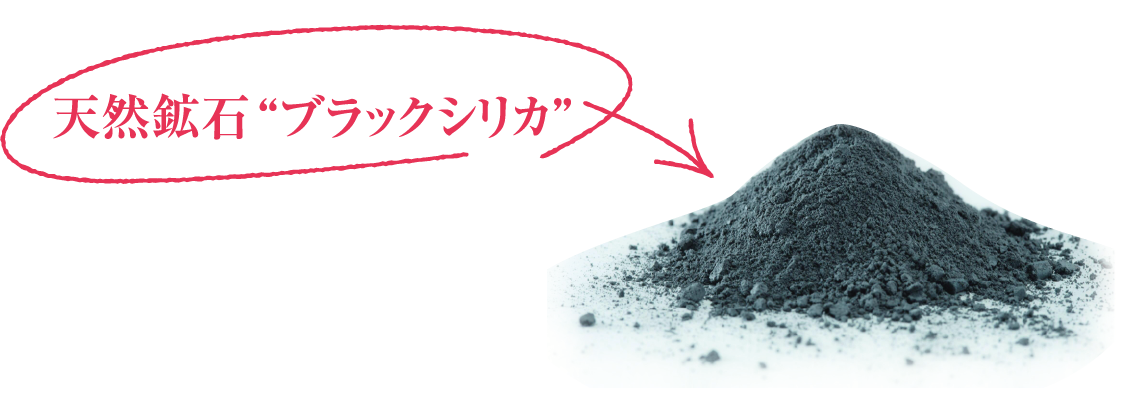 天然鉱石“ブラックシリカ”