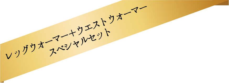 レッグウォーマー+ウエストウォーマースペシャルセット