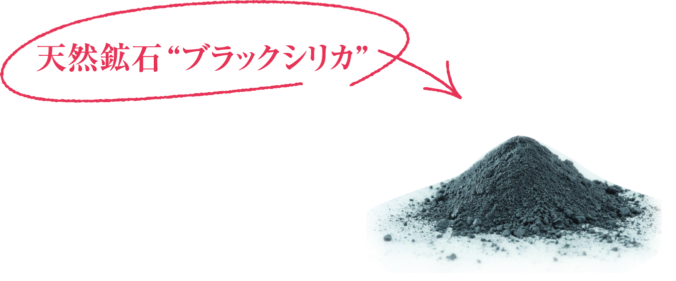 天然鉱石“ブラックシリカ”