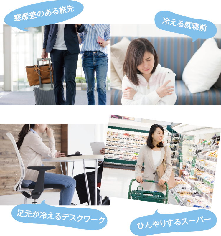 冷える就寝前寒暖差のある旅先足元が冷えるデスクワークひんやりするスーパー