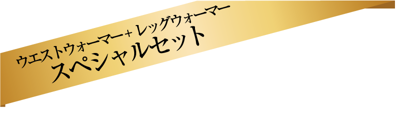 レッグウォーマー+ウエストウォーマースペシャルセット