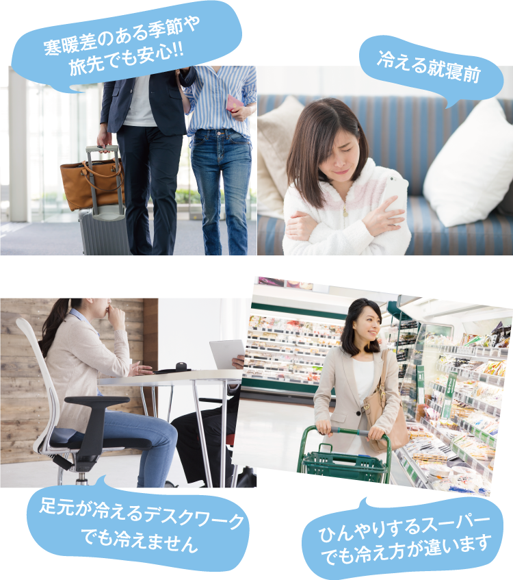 冷える就寝前寒暖差のある旅先足元が冷えるデスクワークひんやりするスーパー