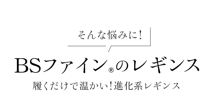 そんな悩みに！BSファイン®︎のレギンス