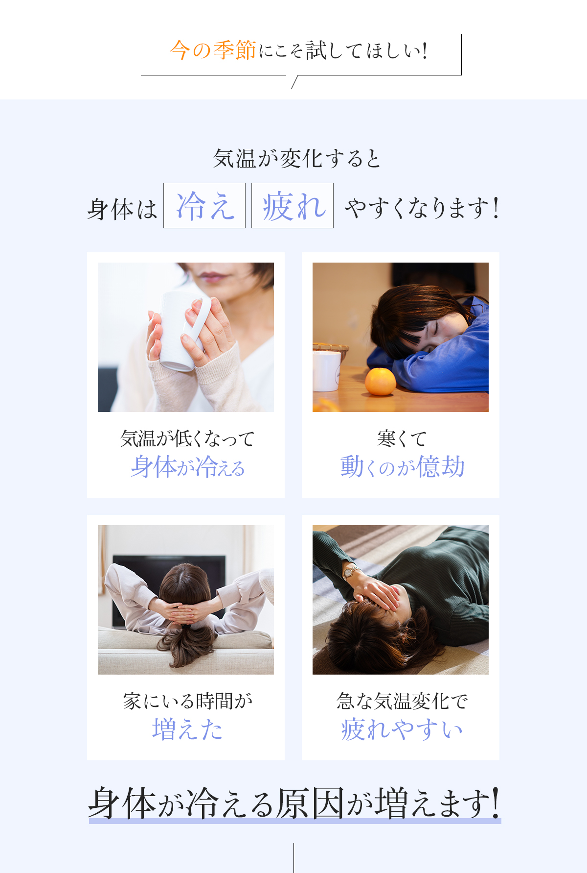 気温が変化すると身体は気温が冷え、疲れやすくなります