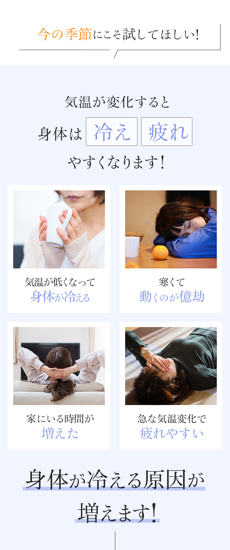 気温が変化すると身体は気温が冷え、疲れやすくなります