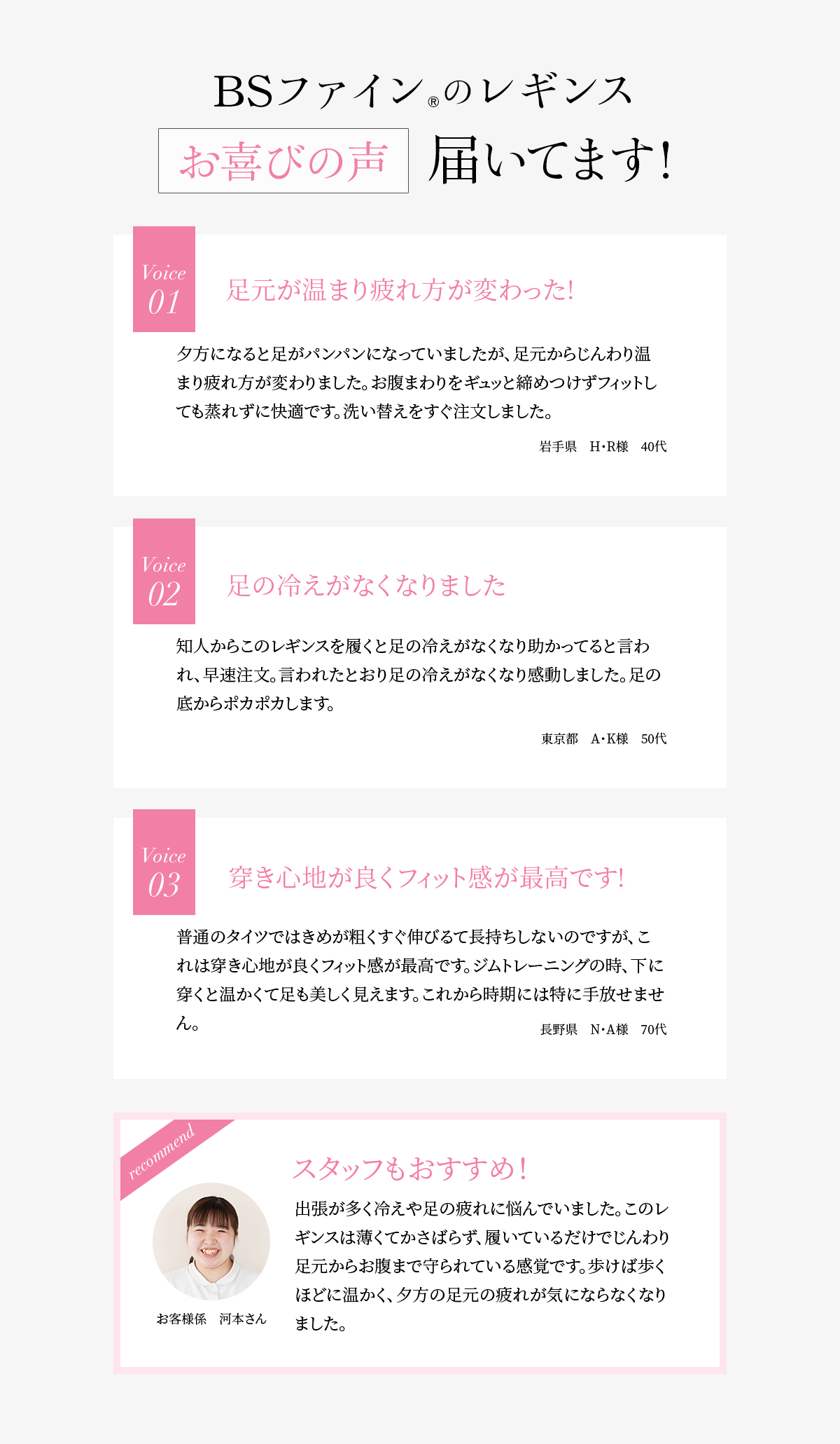 BSファイン®︎のレギンス　お喜びの声届いてます!