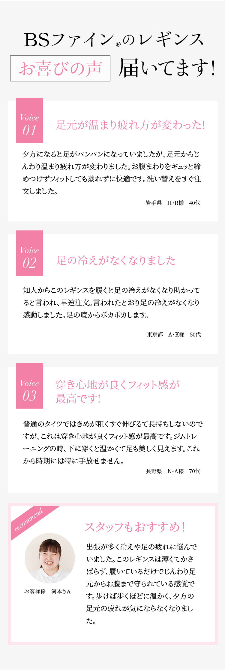 BSファイン®︎のレギンス　お喜びの声届いてます!