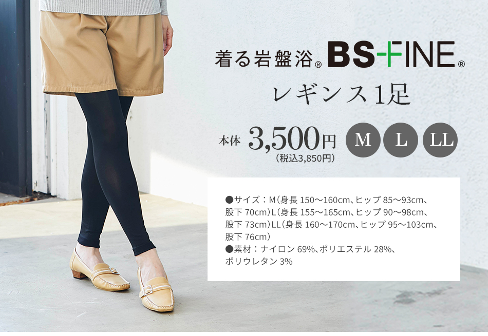 着る岩盤浴 BS-FINE レギンス1足