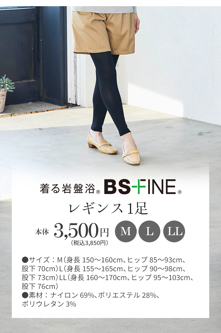 着る岩盤浴 BS-FINE レギンス1足
