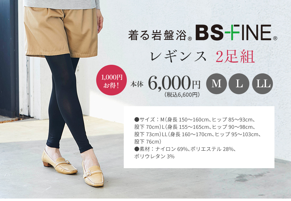 着る岩盤浴 BS-FINE レギンス 2足組