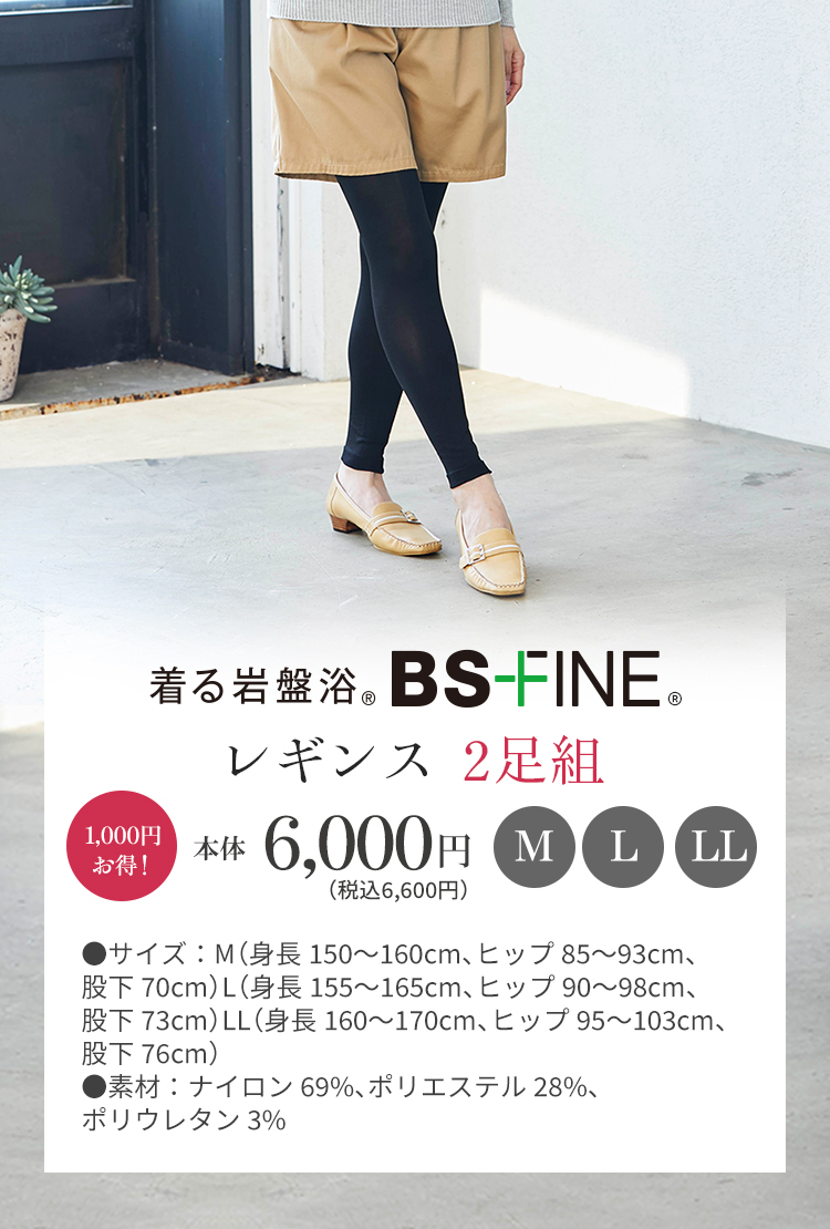 着る岩盤浴 BS-FINE レギンス 2足組