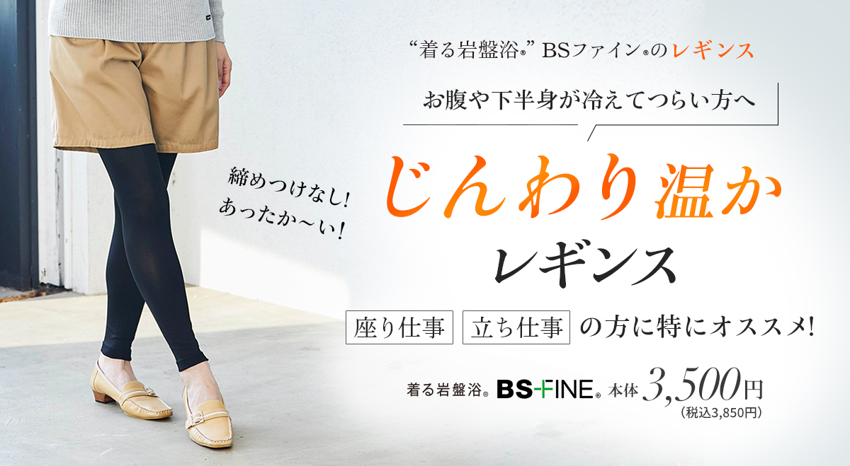 “着る岩盤浴®︎”BSファイン®︎のレギンス