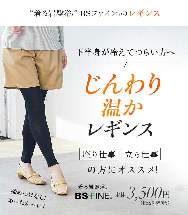 “着る岩盤浴®︎”BSファイン®︎のレギンス