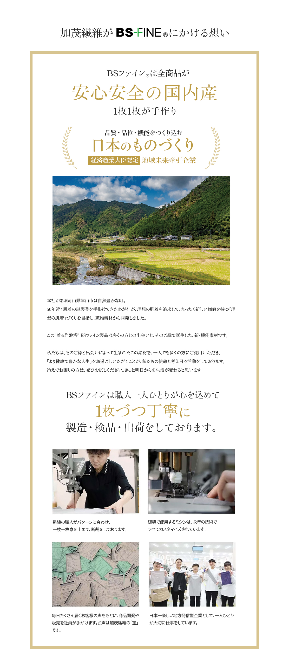 加茂繊維がBS FINE®︎にかける想い