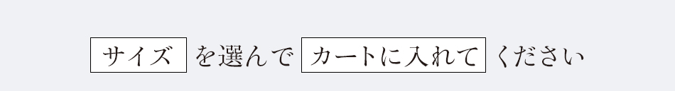 サイズとカラーを選んでカートに入れてください