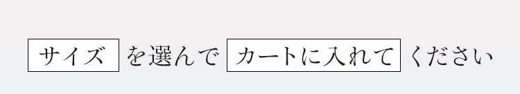 サイズとカラーを選んでカートに入れてください