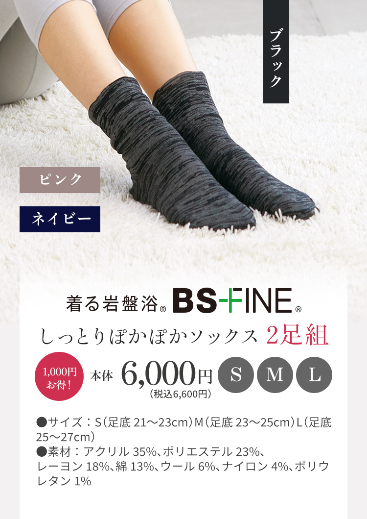 しっとりぽかぽかソックス｜“着る岩盤浴”BSファイン