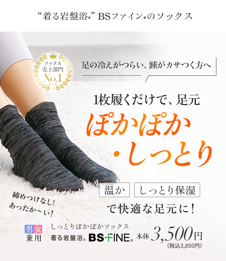 しっとりぽかぽかソックス｜“着る岩盤浴”BSファイン