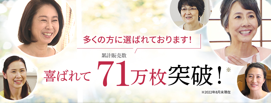 多くの方に選ばれております！喜ばれて累計販売数71万枚突破！※2022年8月末現在