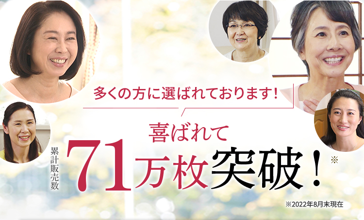 多くの方に選ばれております！喜ばれて累計販売数71万枚突破！※2022年8月末現在