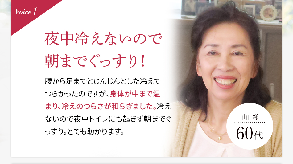 Voice1 夜中冷えないので朝までぐっすり！