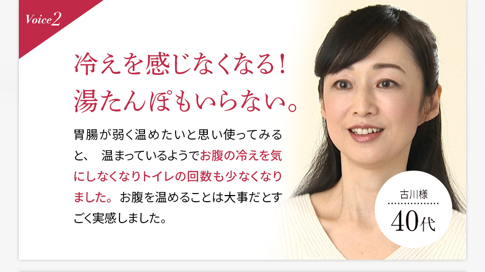 Voice2 冷えを感じなくなる！湯たんぽもいらない。