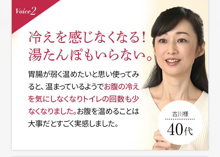 Voice2 冷えを感じなくなる！湯たんぽもいらない。