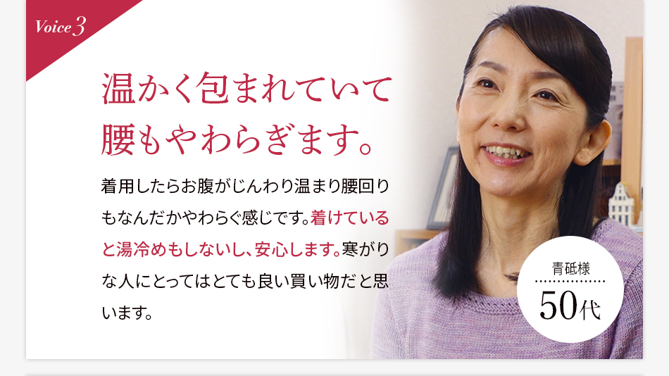 Voice3 温かく包まれていて腰もやわらぎます。