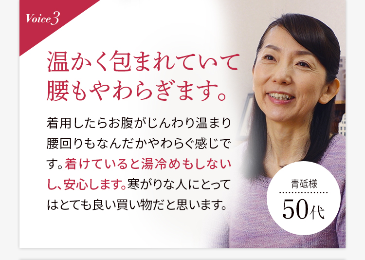 Voice3 温かく包まれていて腰もやわらぎます。