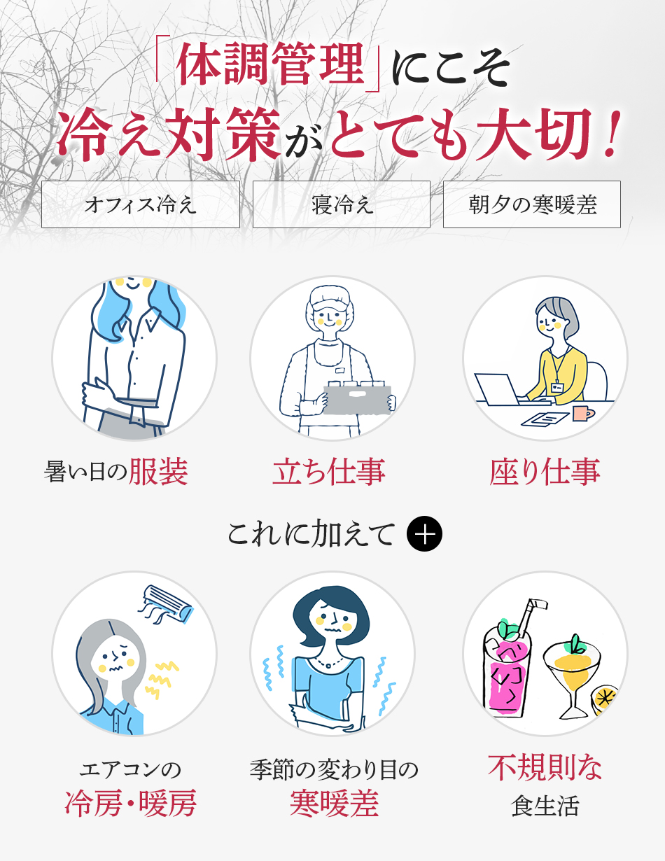 体調管理にこそ冷え対策がとても大切！