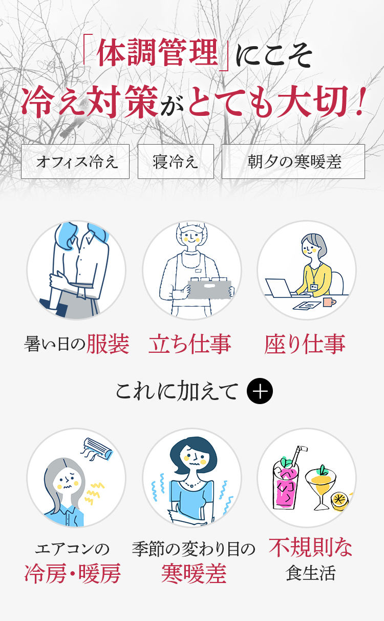 体調管理にこそ冷え対策がとても大切！