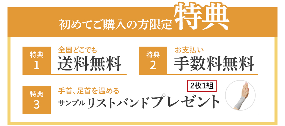初めてご購入の方限定特典
