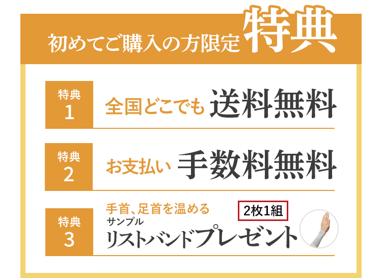 初めてご購入の方限定特典