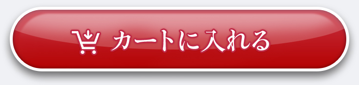 カートに入れる
