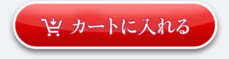 カートに入れる