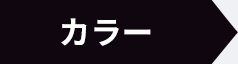 カラー初めてご購入の方限定！