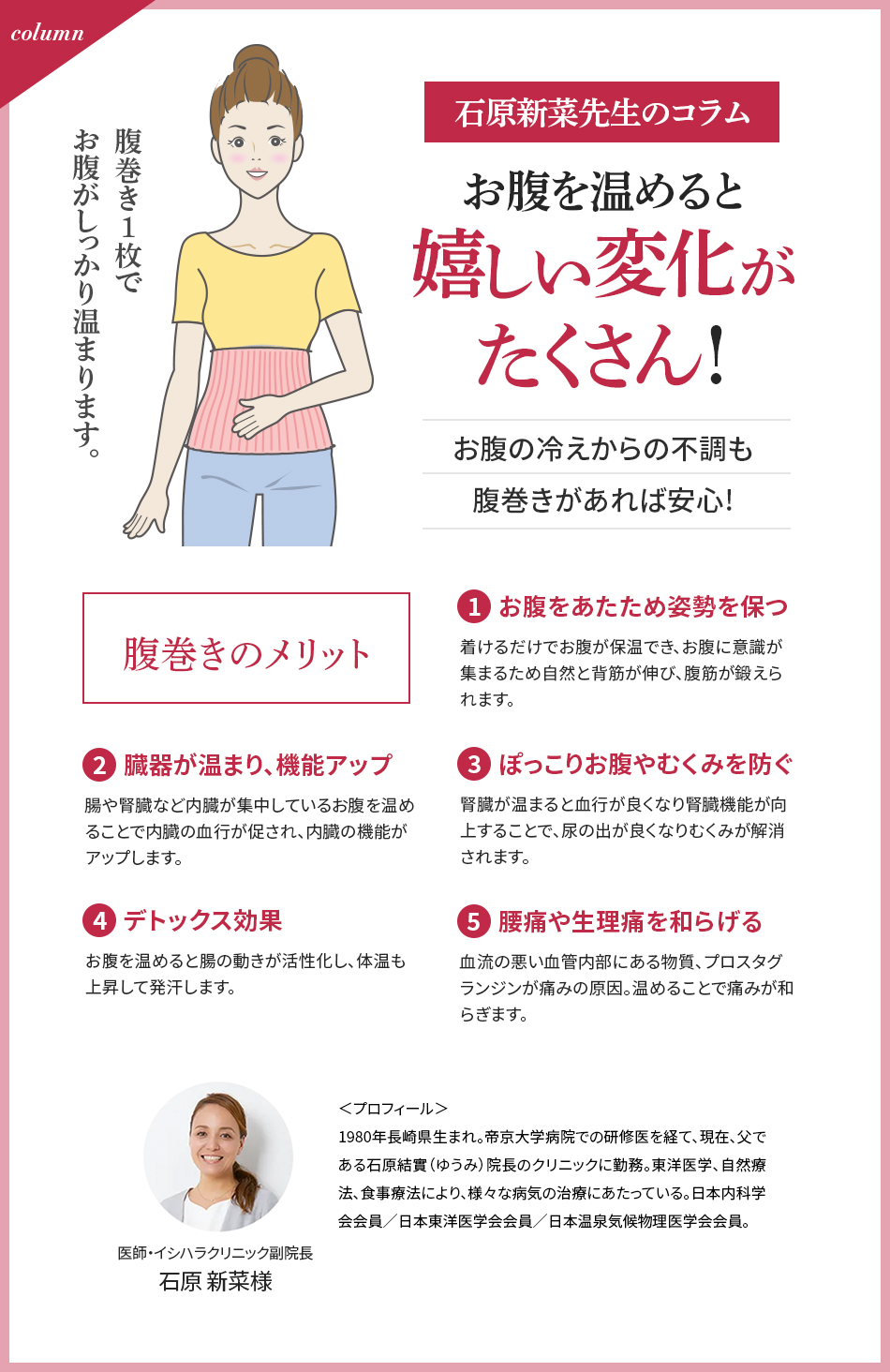 石原新菜先生のコラム お腹を温めると嬉しい変化がたくさん！