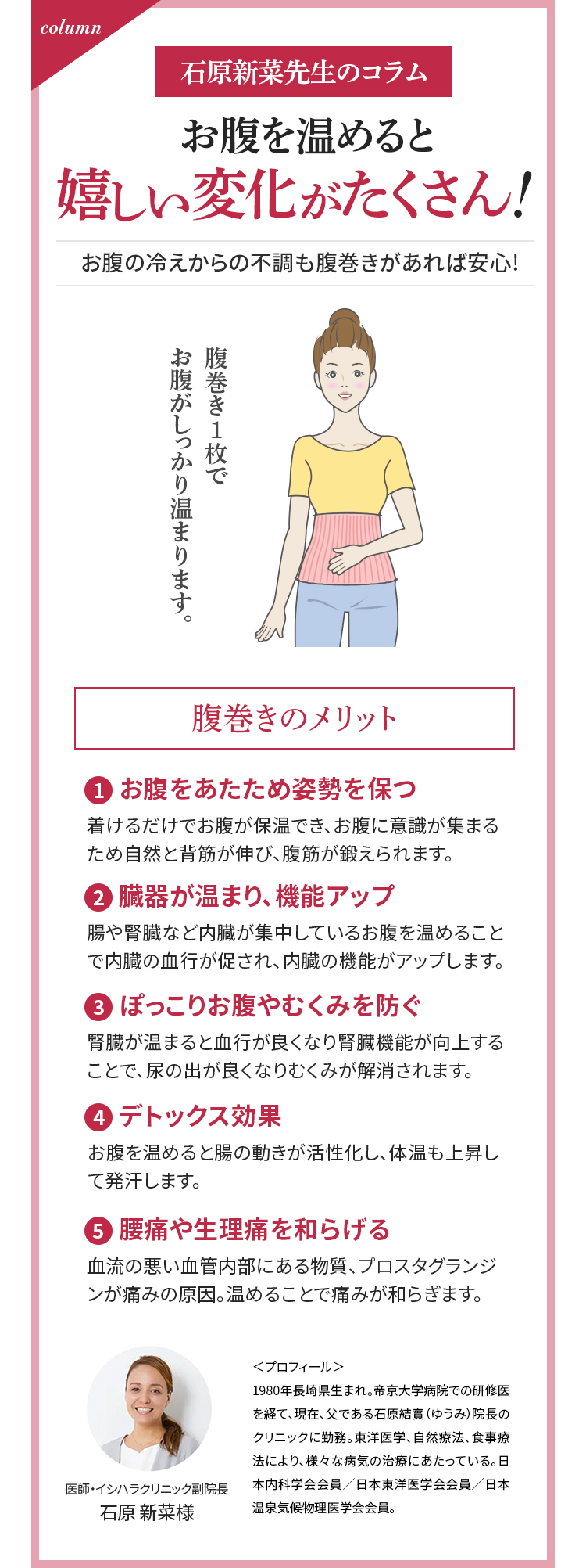石原新菜先生のコラム お腹を温めると嬉しい変化がたくさん！
