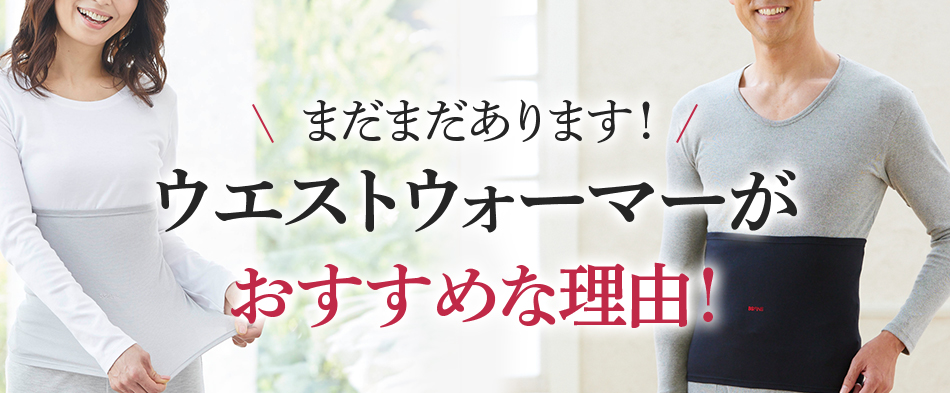 まだまだあります！ウエストウォーマーが選ばれる理由！