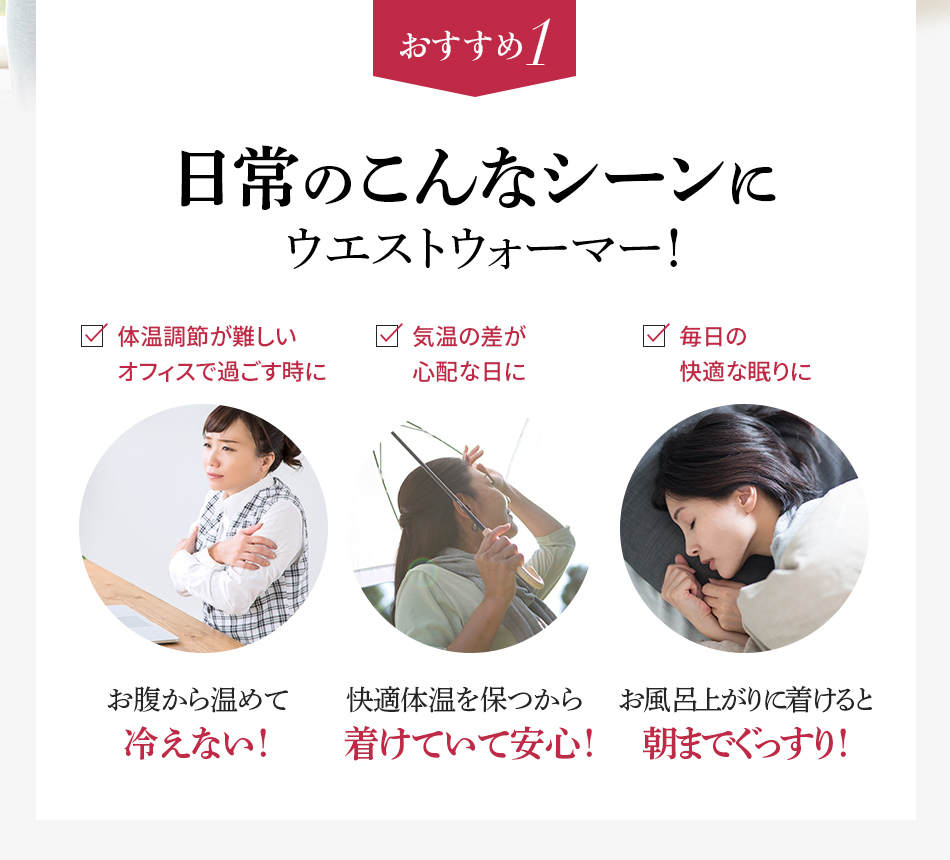 おすすめ1 日常のこんなシーンにウエストウォーマー！