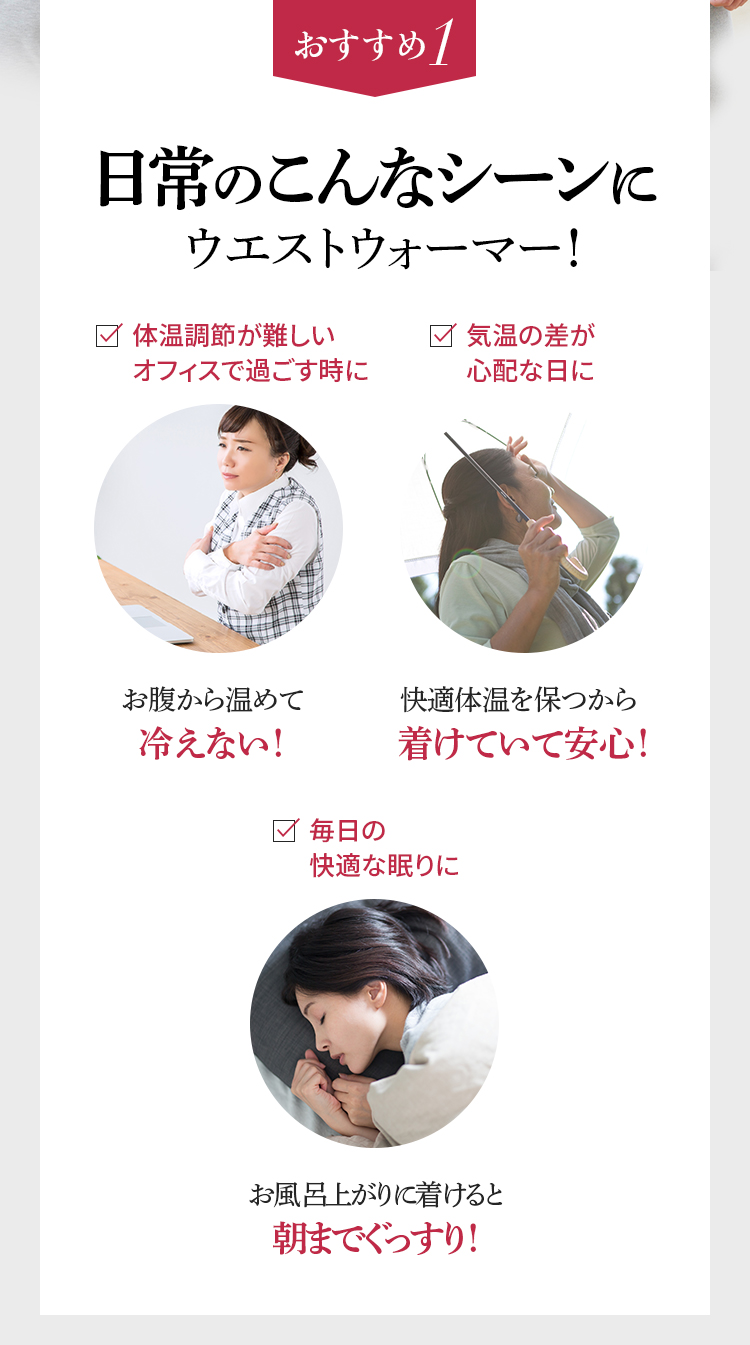 おすすめ1 日常のこんなシーンにウエストウォーマー！