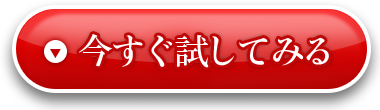 今すぐ試してみる