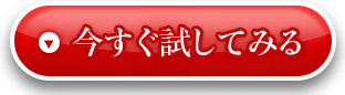 今すぐ試してみる