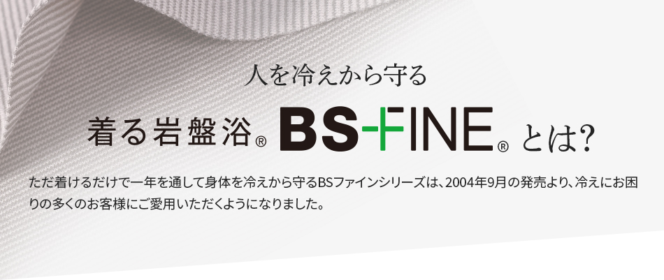 人を冷えから守る 着る岩盤浴BS-FINEとは？