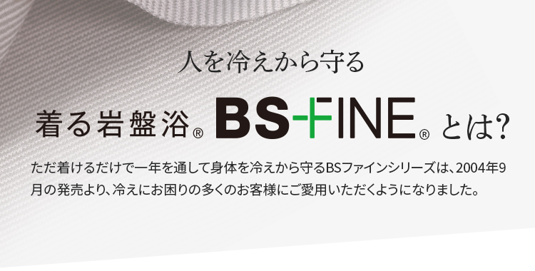 人を冷えから守る 着る岩盤浴BS-FINEとは？
