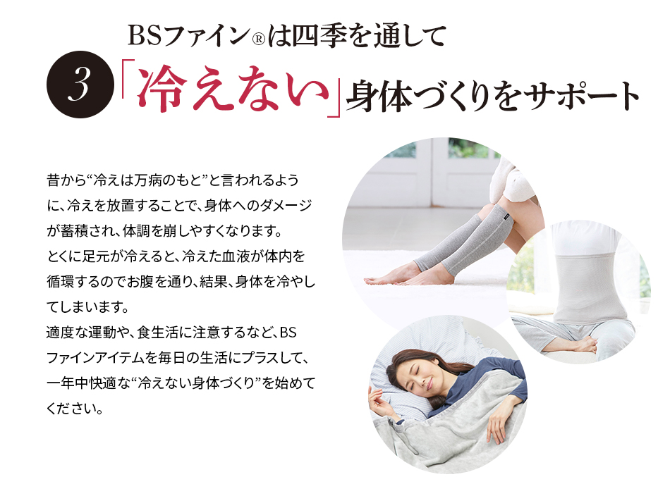 BSファイン®️は四季を通して冷えない 身体づくりをサポート