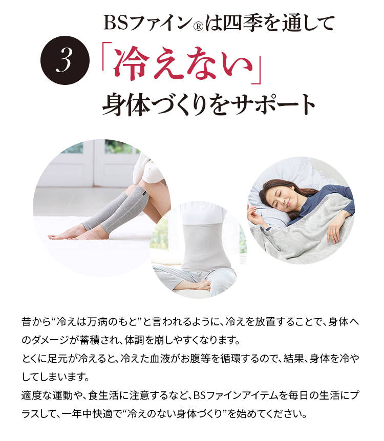 BSファイン®️は四季を通して冷えない 身体づくりをサポート