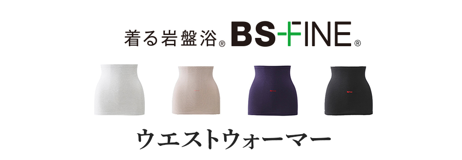 着る岩盤浴　BS-FINE ウェストウォーマー