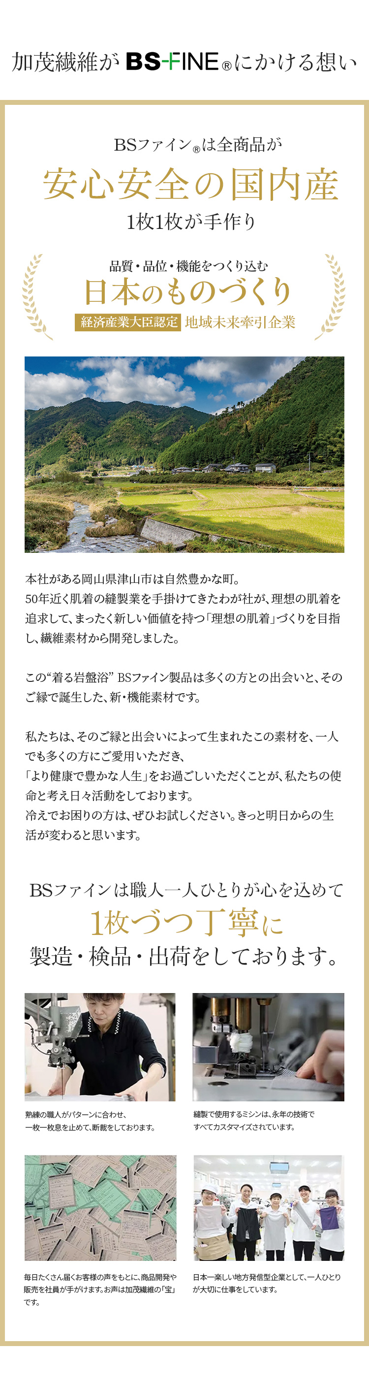 加茂繊維がBS FINE®︎にかける想い