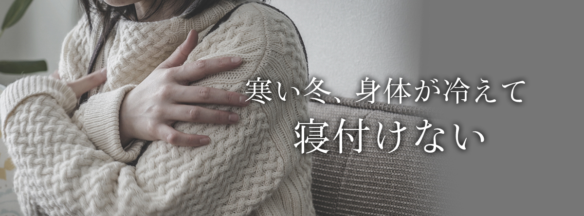 寒い冬、身体が冷えて寝付けない
